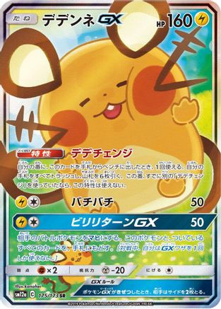 Dedenne GX - 175/173 (175/173) [SM12a: TAG TEAM GX: Tag All Stars] Holofoil - Deck Out Gaming