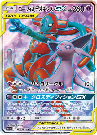 Espeon & Deoxys GX - 176/173 (176/173) [SM12a: TAG TEAM GX: Tag All Stars] Holofoil - Deck Out Gaming