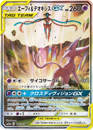 Espeon & Deoxys GX - 177/173 (177/173) [SM12a: TAG TEAM GX: Tag All Stars] Holofoil - Deck Out Gaming
