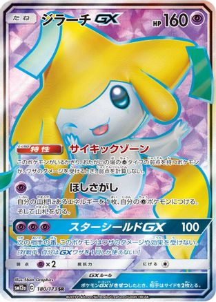 Jirachi GX - 180/173 (180/173) [SM12a: TAG TEAM GX: Tag All Stars] Holofoil - Deck Out Gaming