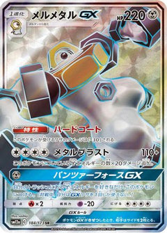 Melmetal GX - 184/173 (184/173) [SM12a: TAG TEAM GX: Tag All Stars] Holofoil - Deck Out Gaming