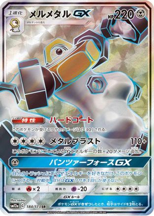 Melmetal GX - 184/173 (184/173) [SM12a: TAG TEAM GX: Tag All Stars] Holofoil - Deck Out Gaming