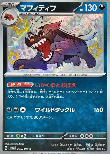 Mabosstiff (296/190) [Shiny Treasure ex] - Deck Out Gaming