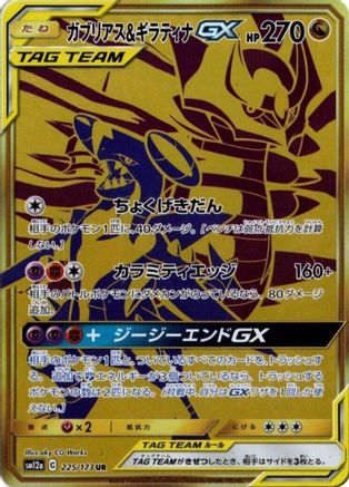 Garchomp & Giratina GX - 225/173 (225/173) [SM12a: TAG TEAM GX: Tag All Stars] Holofoil - Deck Out Gaming