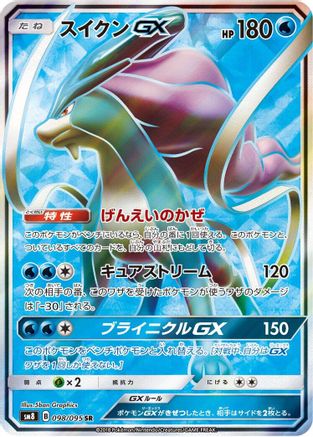 Suicune GX - 098/095 (098/095) [SM8: Super-Burst Impact] Holofoil - Deck Out Gaming