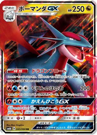 Salamence GX - 045/066 (045/066) [SM6b: Champion Road] Holofoil - Deck Out Gaming