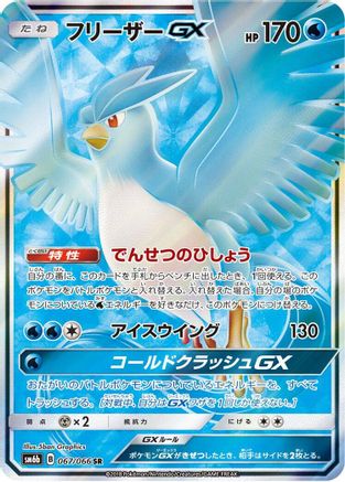 Articuno GX - 067/066 (067/066) [SM6b: Champion Road] Holofoil - Deck Out Gaming