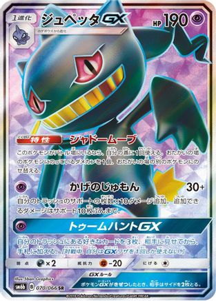 Banette GX - 070/066 (070/066) [SM6b: Champion Road] Holofoil - Deck Out Gaming