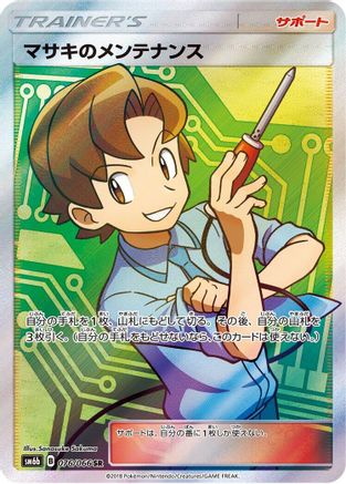 Bill's Maintenance - 076/066 (076/066) [SM6b: Champion Road] Holofoil - Deck Out Gaming