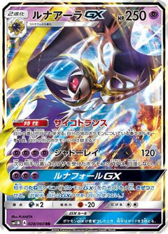 Lunala GX - 028/060 (028/060) [SM1M: Collection Moon] Holofoil - Deck Out Gaming