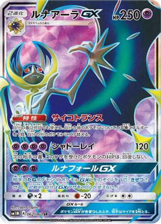Lunala GX - 062/060 (062/060) [SM1M: Collection Moon] Holofoil - Deck Out Gaming