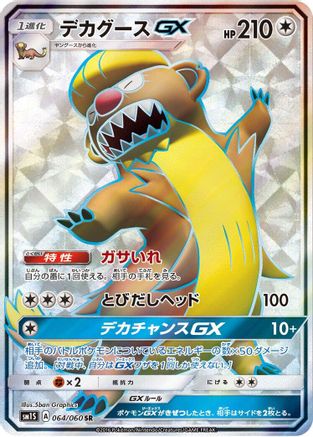 Gumshoos GX - 064/060 (064/060) [SM1S: Collection Sun] Holofoil - Deck Out Gaming