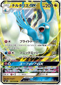 Altaria GX - 061/096 (061/096) [SM7: Sky-Splitting Charisma] Holofoil - Deck Out Gaming