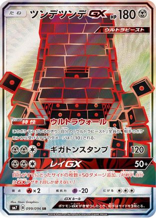 Stakataka GX - 099/096 (099/096) [SM7: Sky-Splitting Charisma] Holofoil - Deck Out Gaming