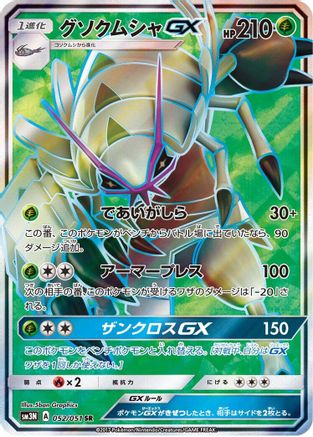 Golisopod GX - 052/051 (052/051) [SM3N: Darkness that Consumes Light] Holofoil - Deck Out Gaming