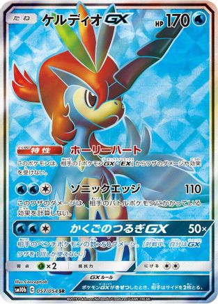 Keldeo GX - 057/054 (057/054) [SM10b: Sky Legend] Holofoil - Deck Out Gaming