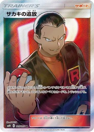 Giovanni's Exile - 105/095 (105/095) [SM10: Double Blaze] Holofoil - Deck Out Gaming