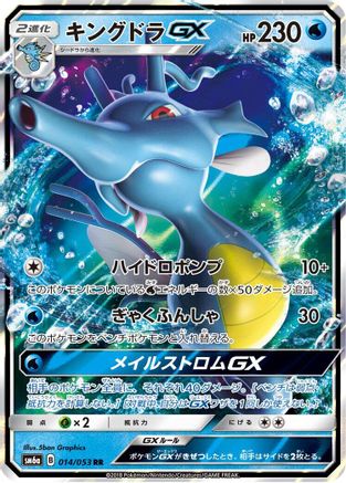 Kingdra GX - 014/053 (014/053) [SM6a: Dragon Storm] Holofoil - Deck Out Gaming