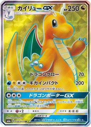 Dragonite GX - 056/053 (056/053) [SM6a: Dragon Storm] Holofoil - Deck Out Gaming
