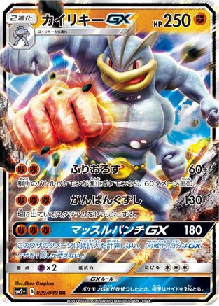 Machamp GX - 029/049 (029/049) [SM2+: Facing a New Trial] Holofoil - Deck Out Gaming