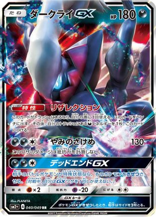 Darkrai GX - 040/049 (040/049) [SM2+: Facing a New Trial] Holofoil - Deck Out Gaming