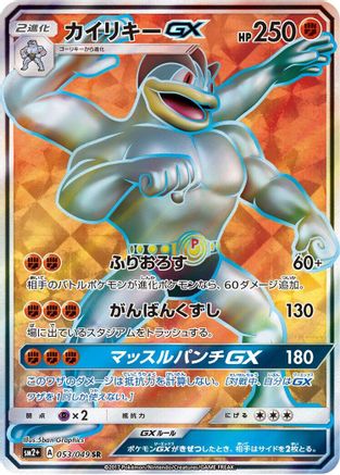 Machamp GX - 053/049 (053/049) [SM2+: Facing a New Trial] Holofoil - Deck Out Gaming