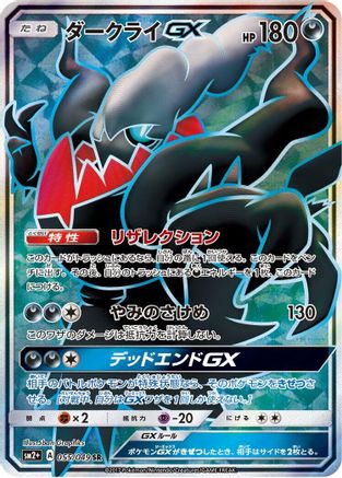 Darkrai GX - 055/049 (055/049) [SM2+: Facing a New Trial] Holofoil - Deck Out Gaming