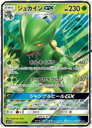 Sceptile GX - 005/050 (005/050) [SM7b: Fairy Rise] Holofoil - Deck Out Gaming