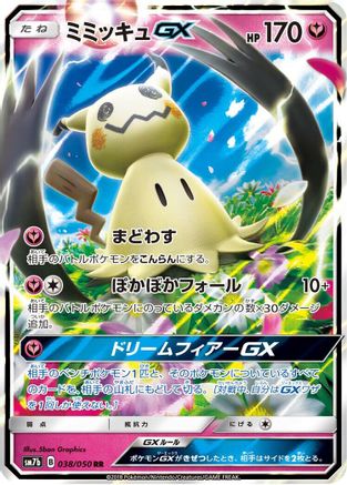 Mimikyu GX - 038/050 (038/050) [SM7b: Fairy Rise] Holofoil - Deck Out Gaming
