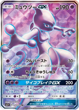 Mewtwo GX - 075/072 (075/072) [SM3+: Shining Legends] Holofoil - Deck Out Gaming