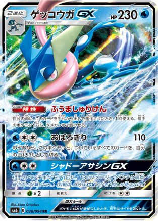 Greninja GX - 020/094 (020/094) [SM6: Forbidden Light] Holofoil - Deck Out Gaming
