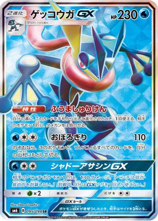 Greninja GX - 095/094 (095/094) [SM6: Forbidden Light] Holofoil - Deck Out Gaming