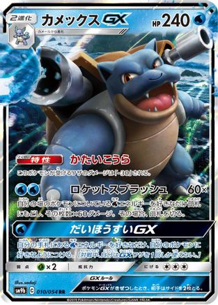 Blastoise GX - 010/054 (010/054) [SM9b: Full Metal Wall] Holofoil - Deck Out Gaming