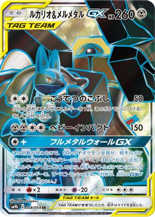Lucario & Melmetal GX - 058/054 (058/054) [SM9b: Full Metal Wall] Holofoil - Deck Out Gaming