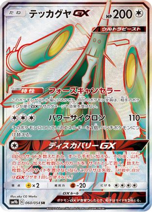 Celesteela GX - 060/054 (060/054) [SM9b: Full Metal Wall] Holofoil - Deck Out Gaming