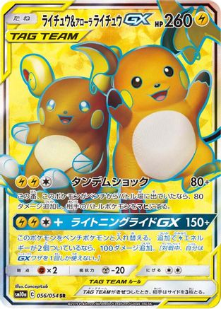 Raichu & Alolan Raichu GX - 056/054 (056/054) [SM10a: GG End] Holofoil - Deck Out Gaming