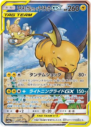 Raichu & Alolan Raichu GX - 057/054 (057/054) [SM10a: GG End] Holofoil - Deck Out Gaming