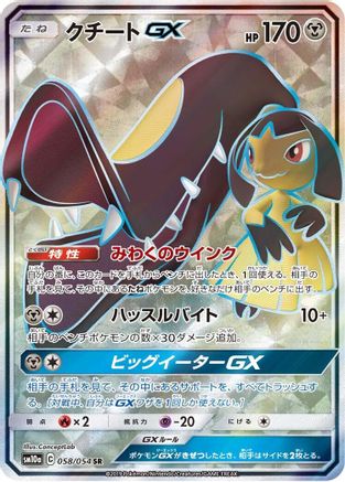 Mawile GX - 058/054 (058/054) [SM10a: GG End] Holofoil - Deck Out Gaming