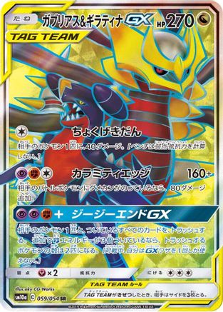 Garchomp & Giratina GX - 059/054 (059/054) [SM10a: GG End] Holofoil - Deck Out Gaming
