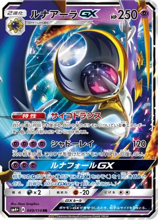 Lunala GX - 049/114 (049/114) [SM4+: GX Battle Boost] Holofoil - Deck Out Gaming