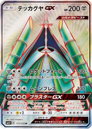 Celesteela GX - 117/114 (117/114) [SM4+: GX Battle Boost] Holofoil - Deck Out Gaming