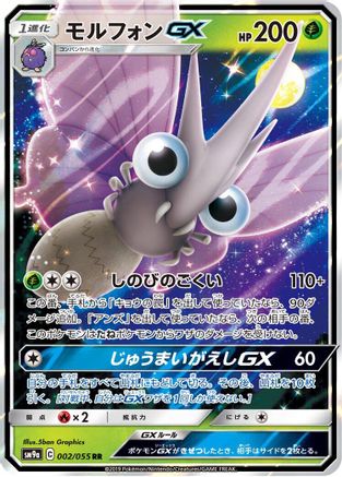Venomoth GX - 002/055 (002/055) [SM9a: Night Unison] Holofoil - Deck Out Gaming