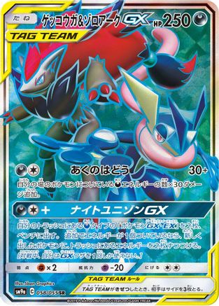Greninja & Zoroark GX - 058/055 (058/055) [SM9a: Night Unison] Holofoil - Deck Out Gaming