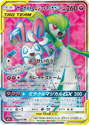 Gardevoir & Sylveon GX - 060/055 (060/055) [SM9a: Night Unison] Holofoil - Deck Out Gaming