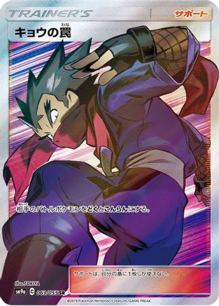 Koga's Trap - 063/055 (063/055) [SM9a: Night Unison] Holofoil - Deck Out Gaming