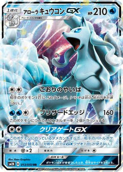 Alolan Ninetales GX - 013/050 (013/050) [SM2K: Islands Await You] Holofoil - Deck Out Gaming