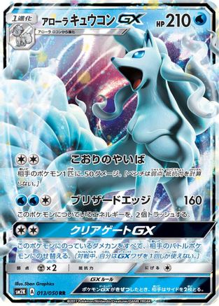 Alolan Ninetales GX - 013/050 (013/050) [SM2K: Islands Await You] Holofoil - Deck Out Gaming