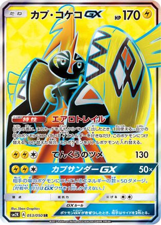 Tapu Koko GX - 053/050 (053/050) [SM2K: Islands Await You] Holofoil - Deck Out Gaming