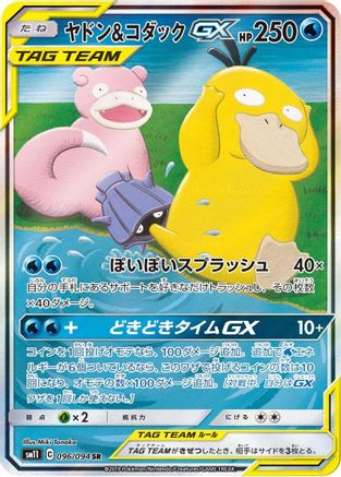 Slowpoke & Psyduck GX - 096/094 (096/094) [SM11: Miracle Twin] Holofoil - Deck Out Gaming