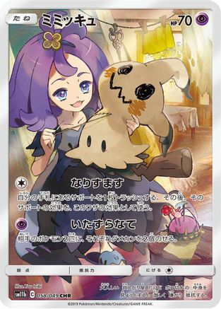Mimikyu - 058/049 (058/049) [SM11b: Dream League] Holofoil - Deck Out Gaming